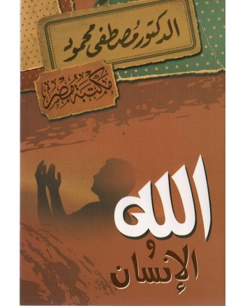 الله و الانسان - مصطفى محمود