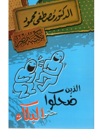 اللذين ضحكوا حتى البكاء - مصطفى محمود