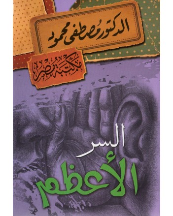السر الاعظم - مصطفى محمود