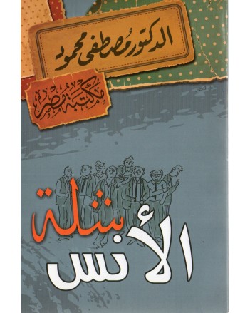 شلة الانس - مصطفى محمود
