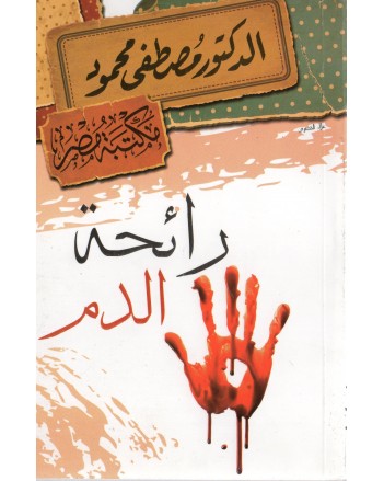 رائحة الدم - مصطفى محمود