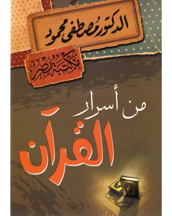 من اسرار القران - مصطفى محمود