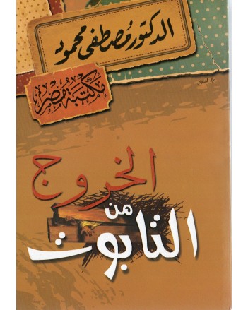 الخروج من التابوت - مصطفى محمود