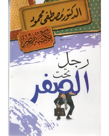 رجل تحت الصفر - مصطفى محمود