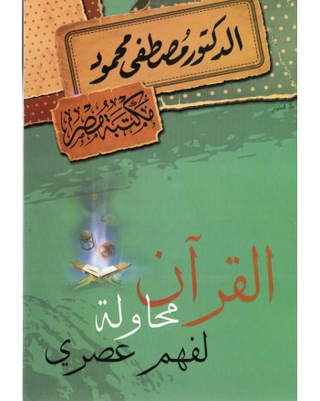 القران محاولة لفهم عصري - مصطفى محمود