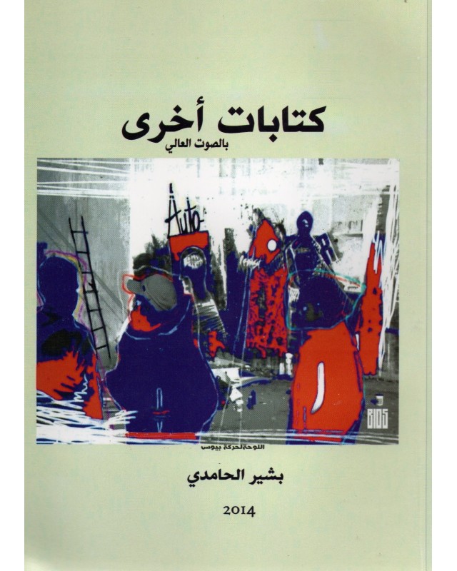 كتابات اخرى - بشير الحامدي