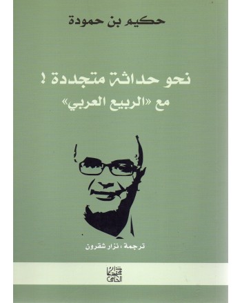 نحو حداثة متجددة - بن حمودة
