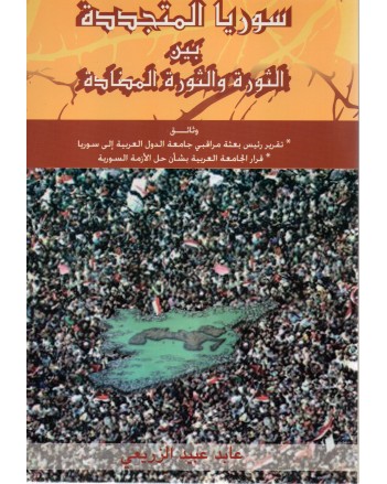 سوريا المتجددة بين الثورة و الثورة المضادة
