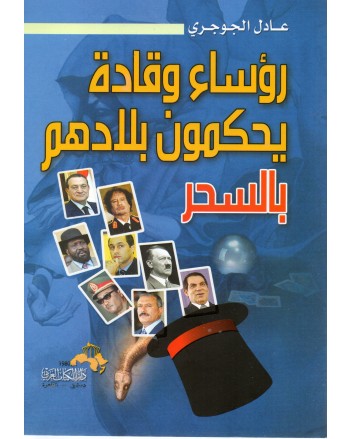 رؤساء و قادة يحكمون بلادهم بالسحر  - عادل الجوجري - دار الكتاب العربي