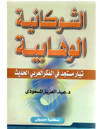 الشوكانية الوهابية