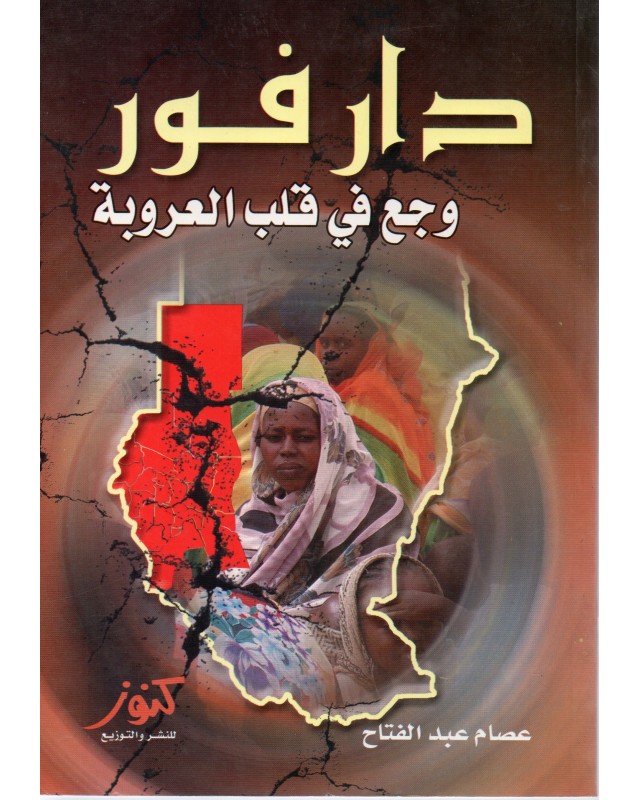 دارفور وجع في قلب العروبة - عصام عبد الفتاح - كنوز