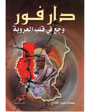 دارفور وجع في قلب العروبة - عصام عبد الفتاح - كنوز