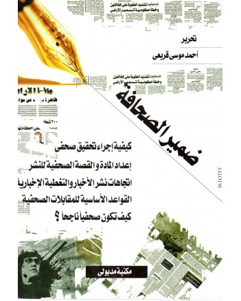 ضمير الصحافة
