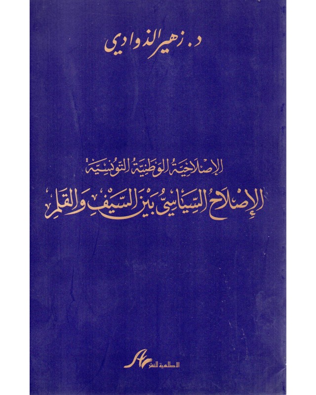 الاصلاح السياسي بين السيف و القلم - زهير الذوادي