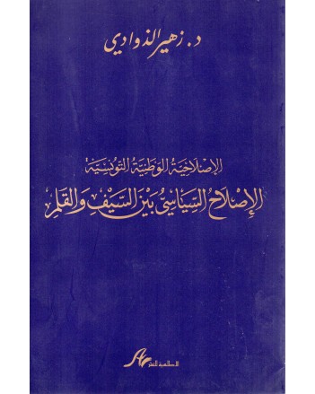 الاصلاح السياسي بين السيف و القلم - زهير الذوادي