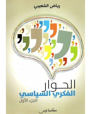 الحوار الفكري السياسي