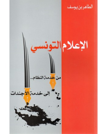 الاعلام التونسي من خدمة النظام الى خدمة الاجندات - الطاهر بن يوسف