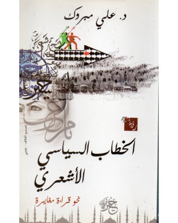 الخطاب السياسي الأشعري
