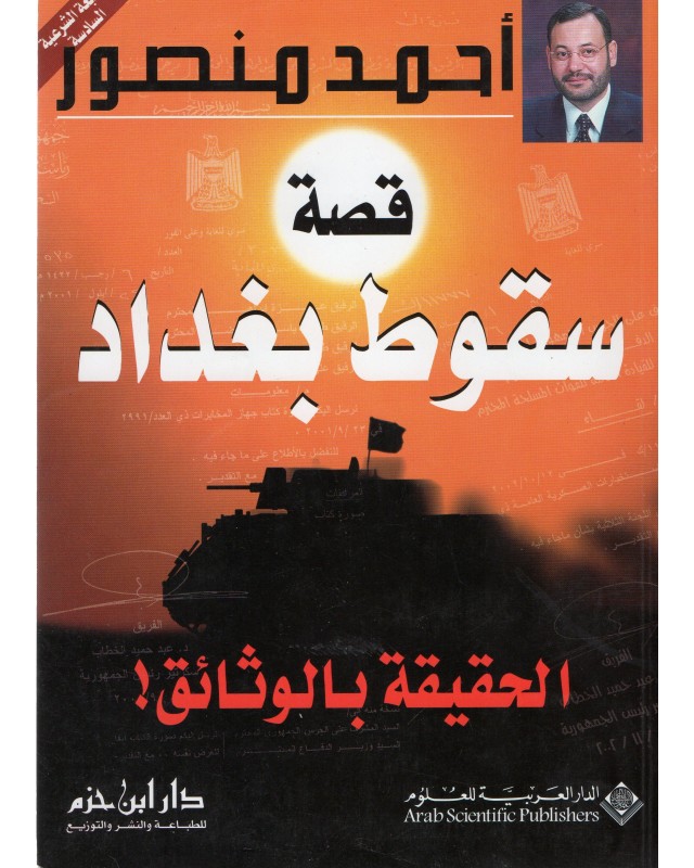 قصة سقوط بغداد - احمد منصور - الدار العربية للعلوم