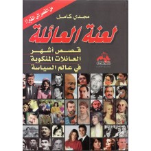 لعنة العائلة - مجدي كامل - دار الكتاب العربي