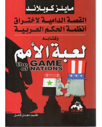 لعبة الامم - مايلز كوبلاند - دار الكتاب العربي