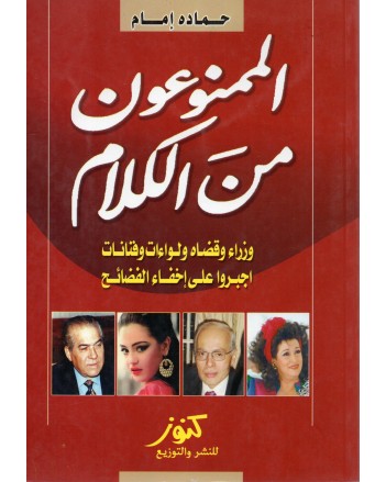 الممنوعون من الكلام