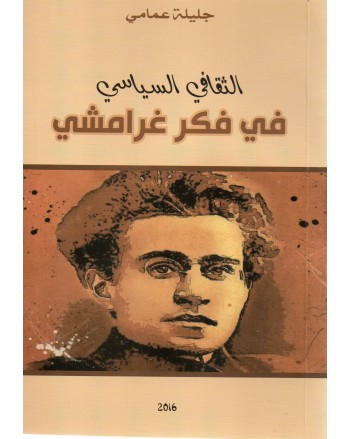 في فكر غرامشي - عمامي