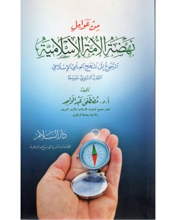 من عوامل نهضة الامة