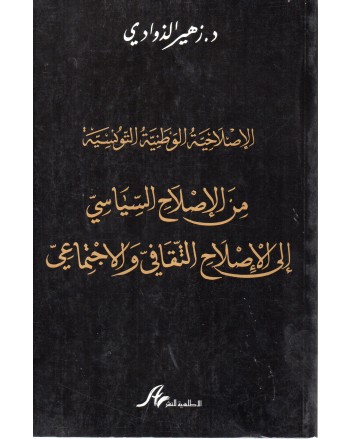من الاصلاح السياسي الى الاصلاح الثقافي و الاجتماعي - زهير الذوادي