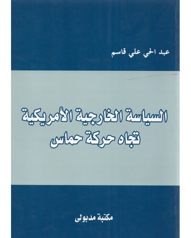 السياسة الخارجية الامريكية تجاه حركة حماس