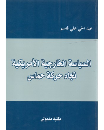 السياسة الخارجية الامريكية تجاه حركة حماس