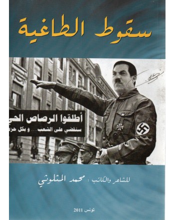 سقوط الطاغية