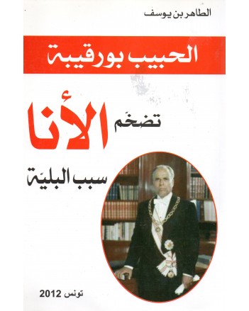 الحبيب بورقيبة تضخم الانا سبب البلية - الطاهر بن يوسف