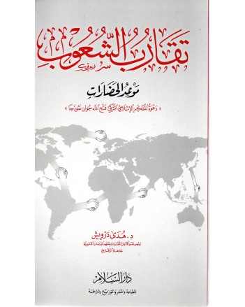 تقارب الشعوب- موعد الحضارات