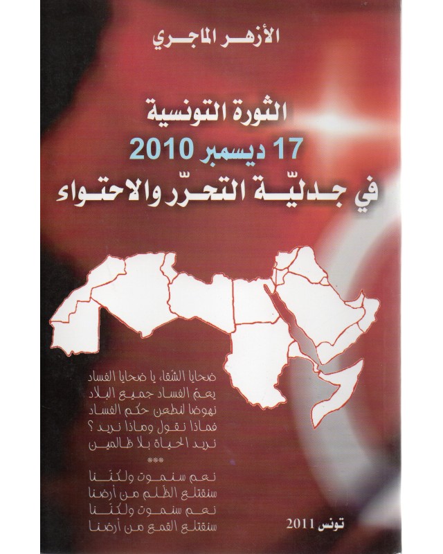 الثورة التونسية 17/12/2010 في جدلية التحرر و الاحتواء- الماجري