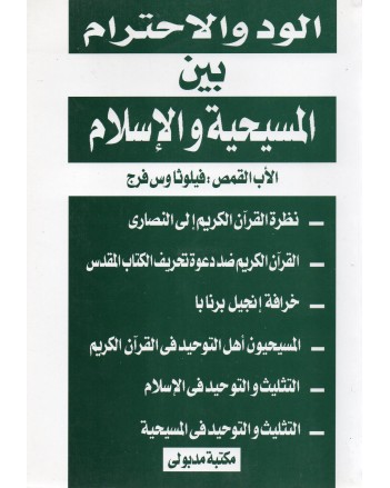 الود و الاحترام بين المسيحية و الاسلام