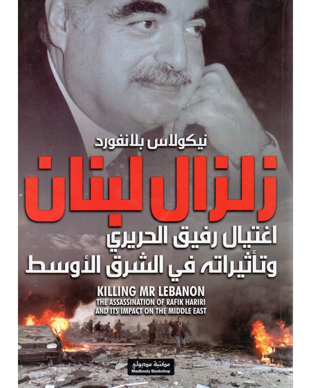 زلزال لبنان - نيكولاس بلانفورد - مكتبة مدبولي