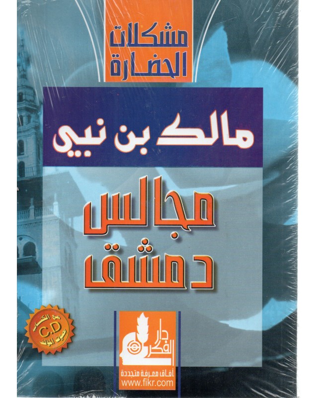 مجالس دمشق - مالك بن نبي - دار الفكر