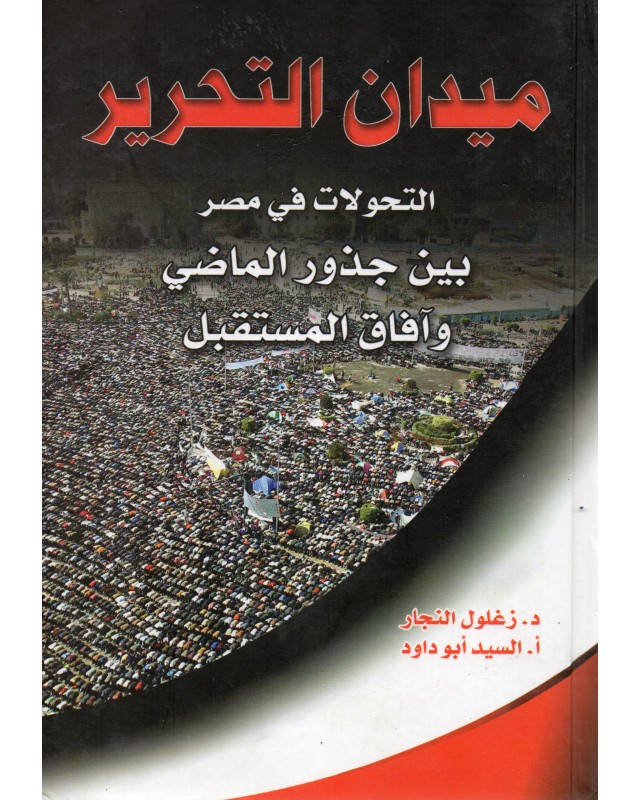 ميدان التحرير - زغلول النجار - نهضة مصر