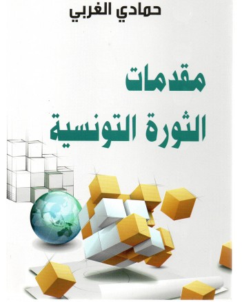 مقدمات الثورة التونسية