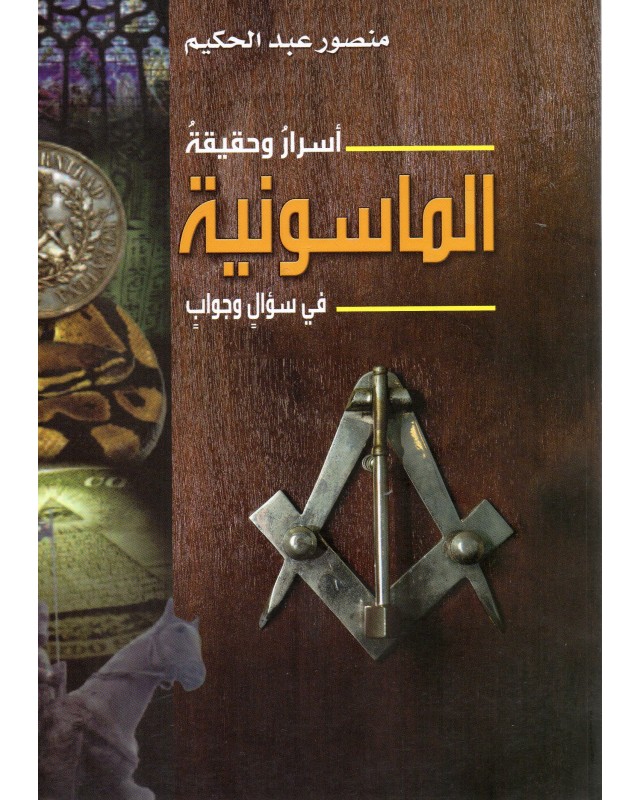 اسرار و حقيقة الماسونية  - منصور عبد الحكيم - دار الكتاب العربي