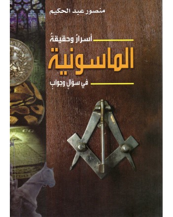 اسرار و حقيقة الماسونية  - منصور عبد الحكيم - دار الكتاب العربي
