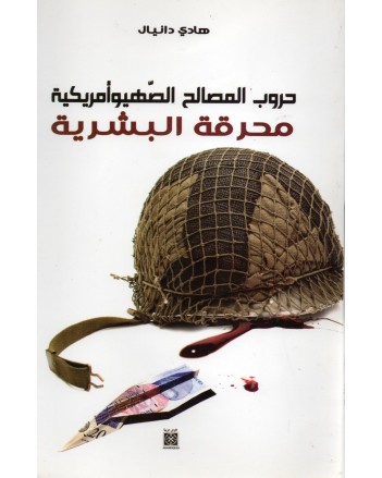 حروب المصالح الصهيوامريكية-محرقة البشرية