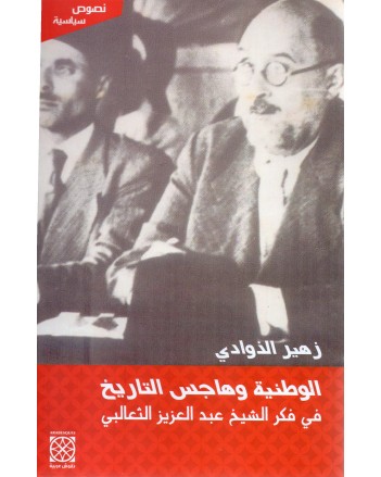 الوطنية و هاجس التاريخ في فكر الثعالبي - زهير الذوادي