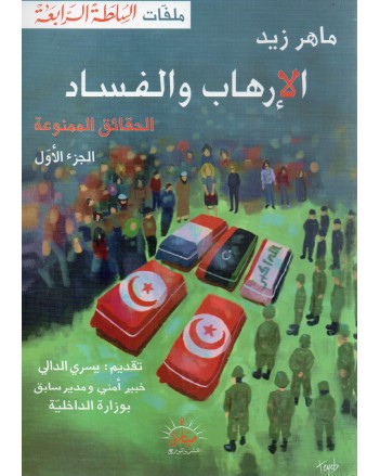 الارهاب و الفساد - ماهر زيد - ميارة