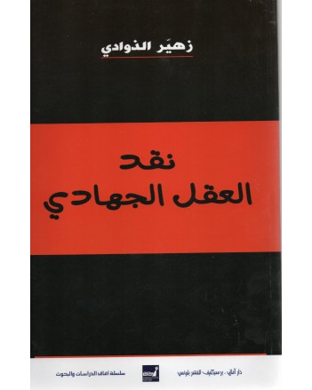 نقد العقل الجهادي - زهير الذوادي
