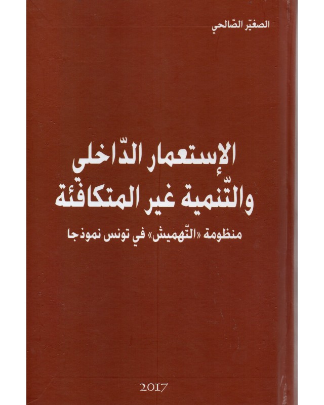 الاستعمار الداخلي و التنمية غير المتكافئة - الصالحي