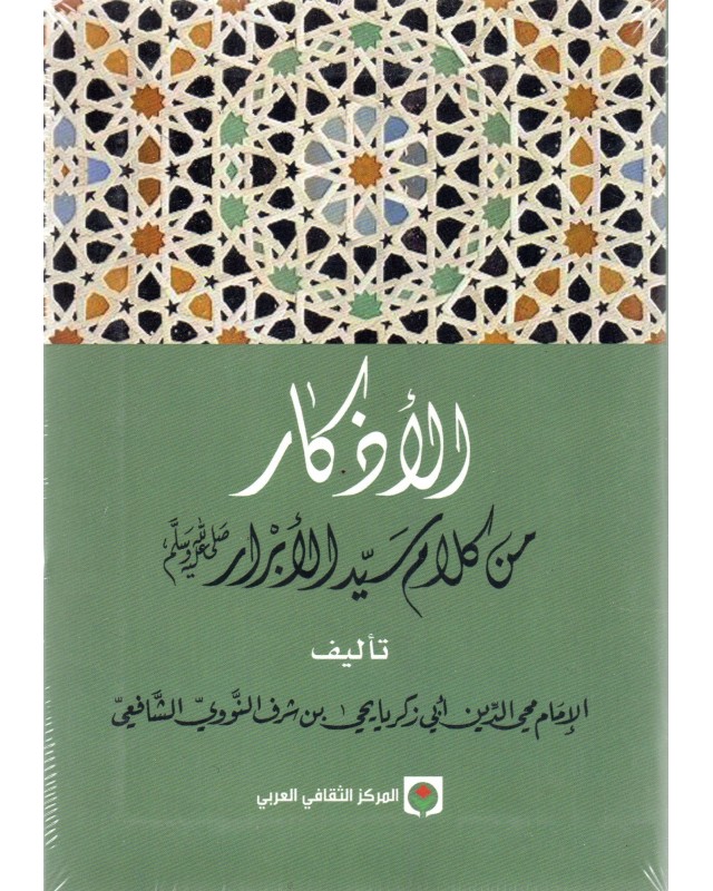 الاذكار من كلام سيد الابرار - النووي - LEARNING