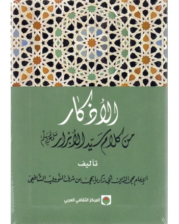 الاذكار من كلام سيد الابرار - النووي - LEARNING