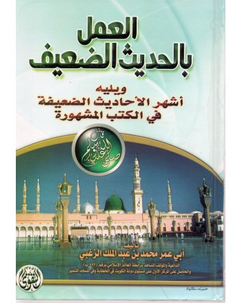 العمل بالحديث الضعيف - محمد الزغبي - التقوى